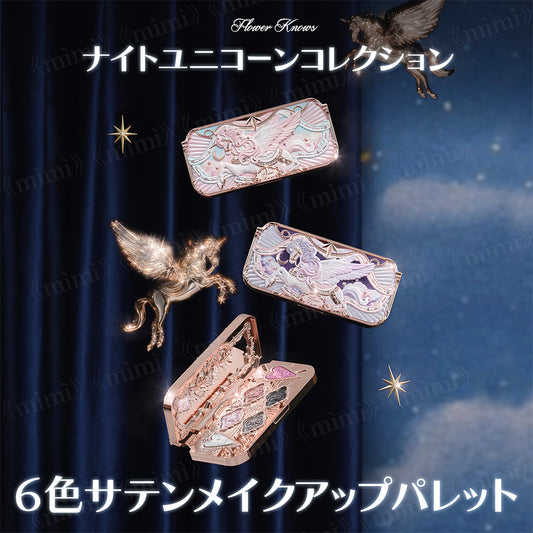 【予約販売/ナイトユニコーンコレクション】6色サテンメイクアップパレット<3色>