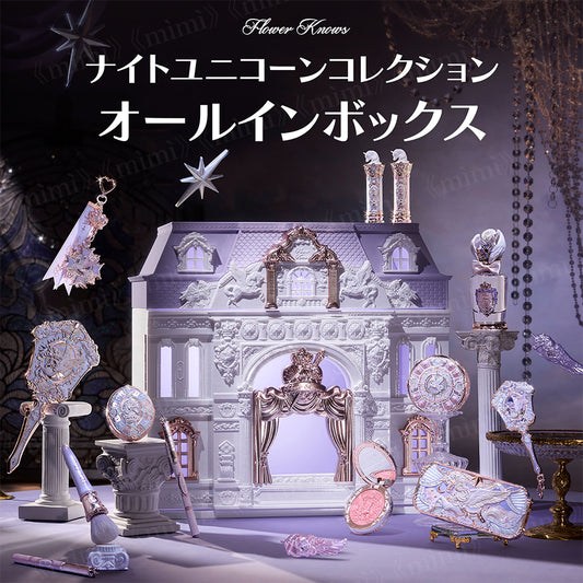 【予約販売/ナイトユニコーンコレクション】オールインボックス