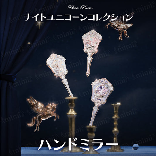 【予約販売/ナイトユニコーンコレクション】ハンドミラー<3色>