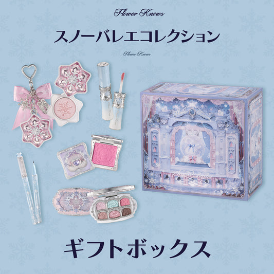 【スノーバレエコレクション】ギフトボックス