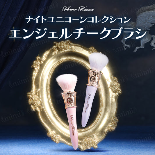 【予約販売／ナイトユニコーンコレクション】エンジェルチークブラシ＜2色＞