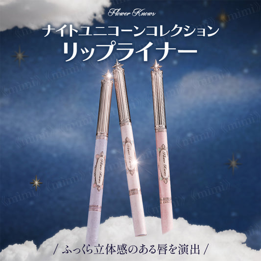 【予約販売／ナイトユニコーンコレクション】リップライナー＜3色＞