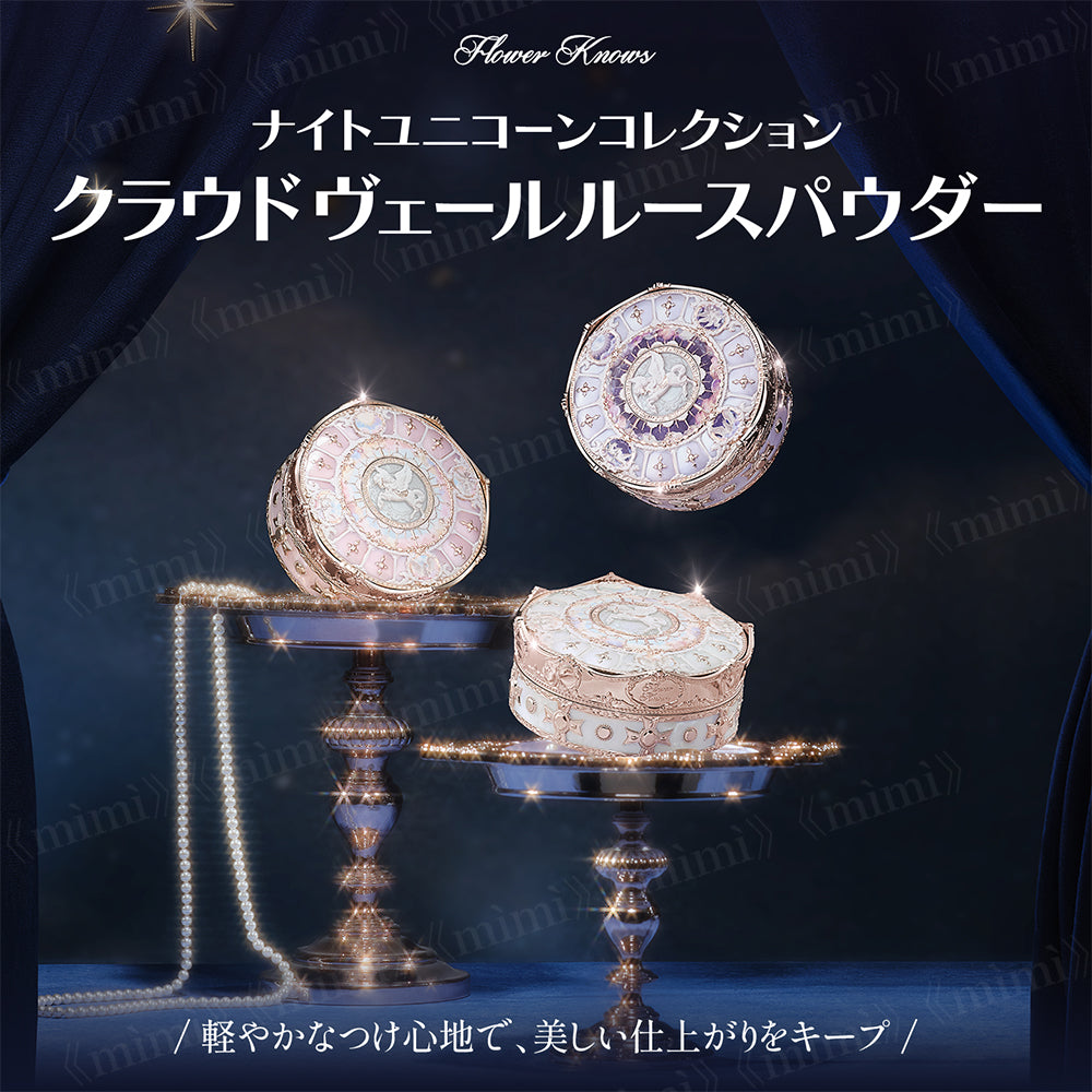 フラワーノーズ ナイトユニコーンコレクション クラウドヴェールルース