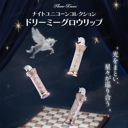【予約販売／ナイトユニコーンコレクション】ドリーミーグロウリップ＜9色＞