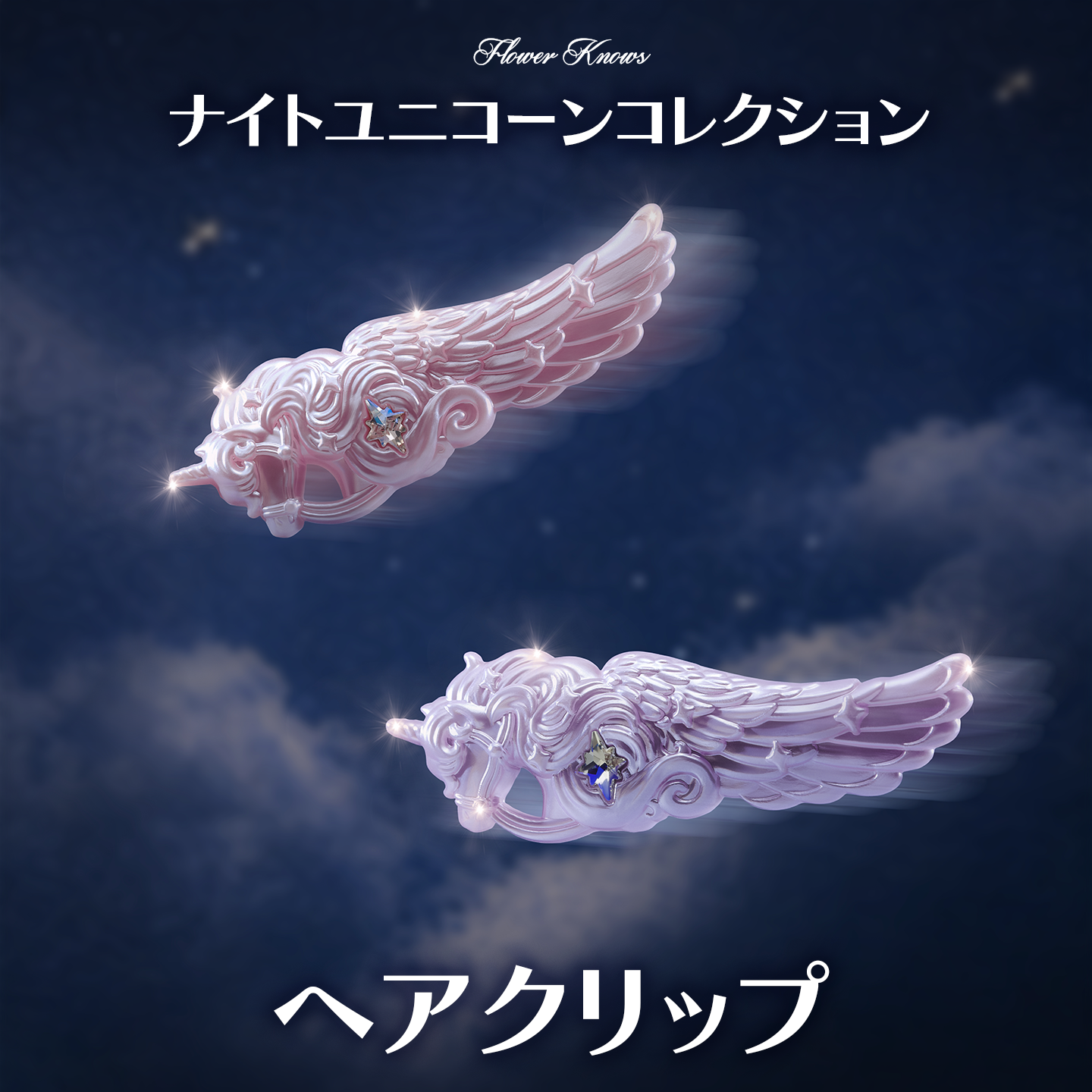 【予約販売／ナイトユニコーンコレクション】ヘアクリップ＜2色＞
