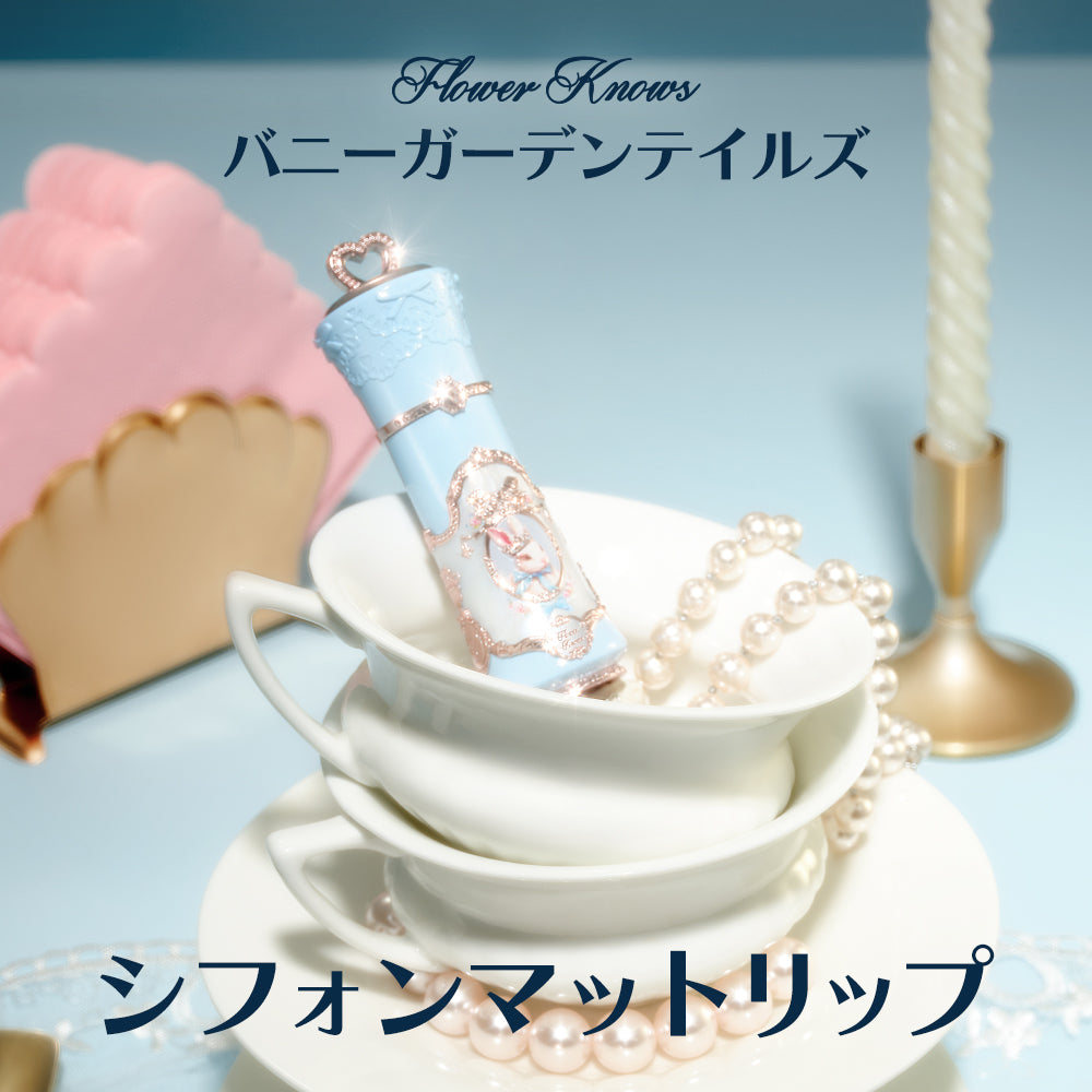 【バニーガーデンテイルズ】シフォンマットリップ＜9色＞