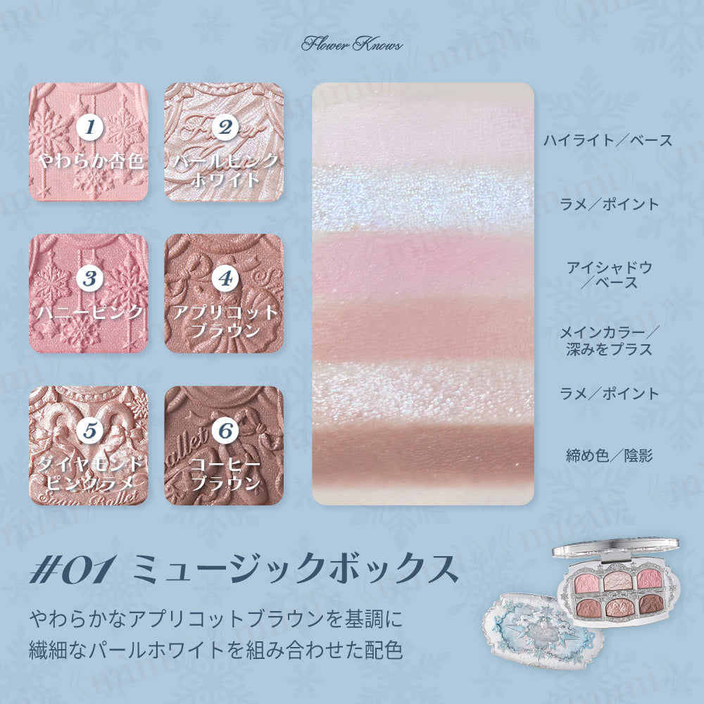 【スノーバレエコレクション】6色サテンメイクアップパレット＜3色＞