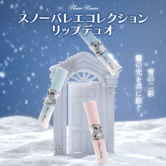 【スノーバレエコレクション】リップデュオ＜6色＞