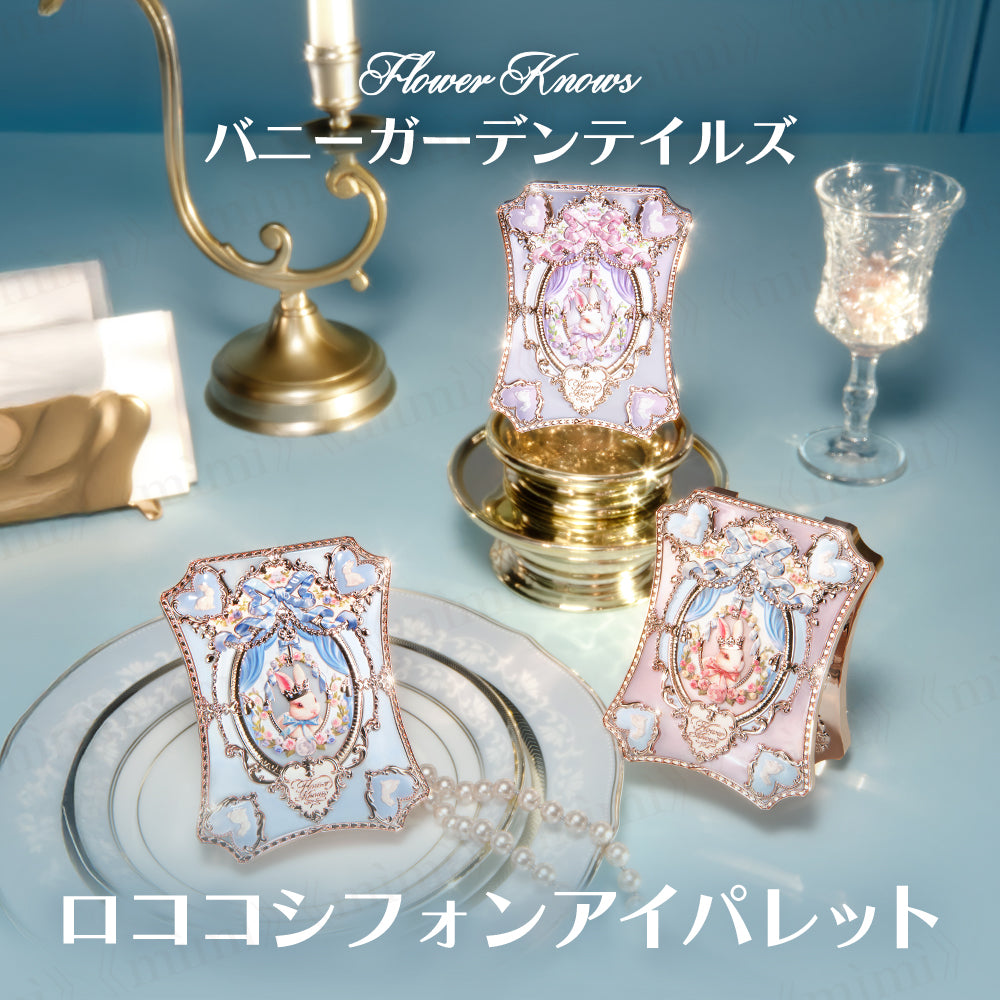 【バニーガーデンテイルズ】ロココシフォンアイパレット＜3色＞