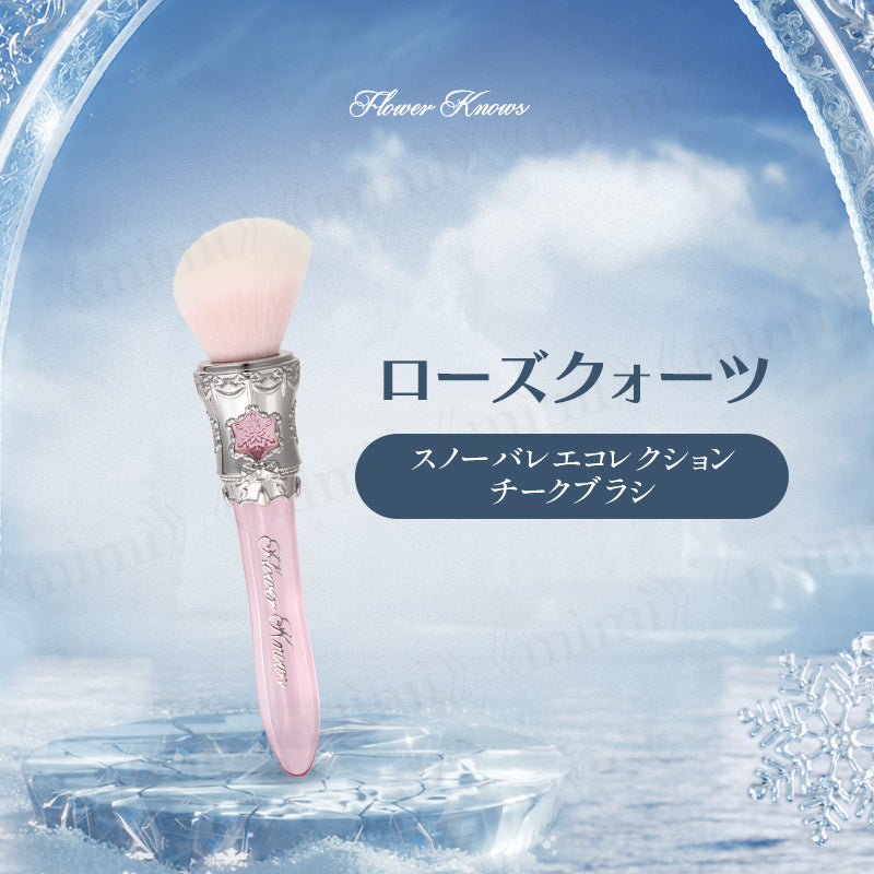 【スノーバレエコレクション】チークブラシ＜2色＞