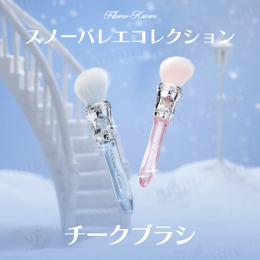 【スノーバレエコレクション】チークブラシ＜2色＞